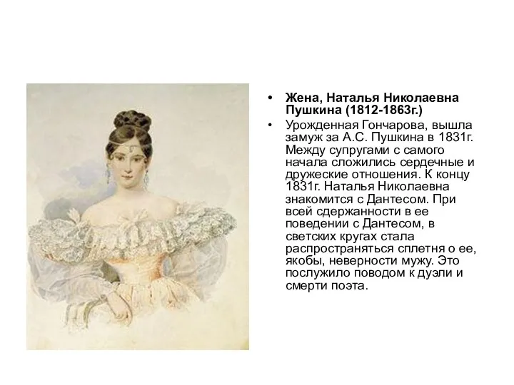 Жена, Наталья Николаевна Пушкина (1812-1863г.) Урожденная Гончарова, вышла замуж за