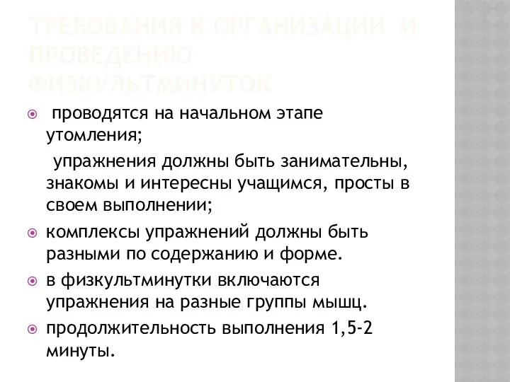 Требования к организации и проведению физкультминуток проводятся на начальном этапе утомления; упражнения должны