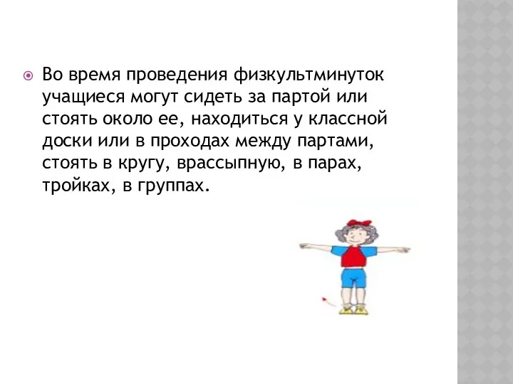 Во время проведения физкультминуток учащиеся могут сидеть за партой или стоять около ее,