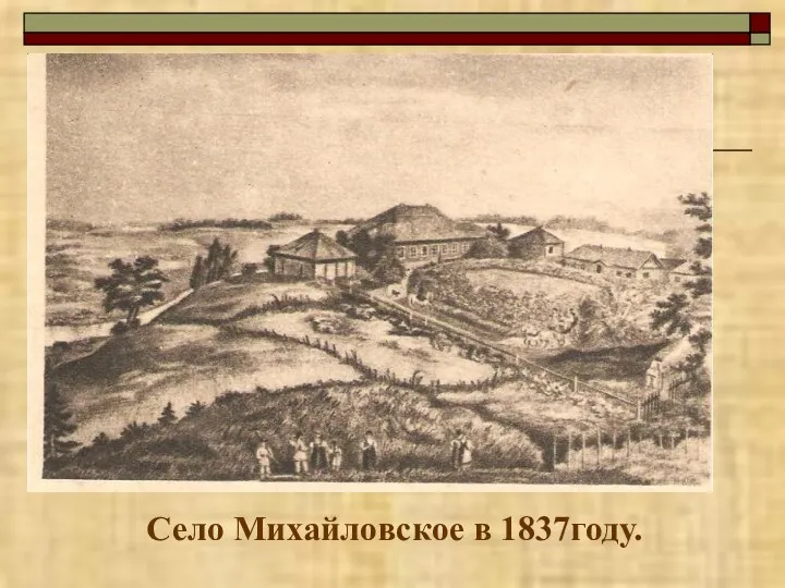 Село Михайловское в 1837году.