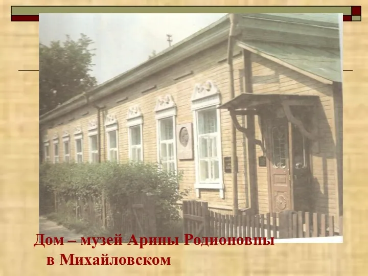 Дом – музей Арины Родионовны в Михайловском