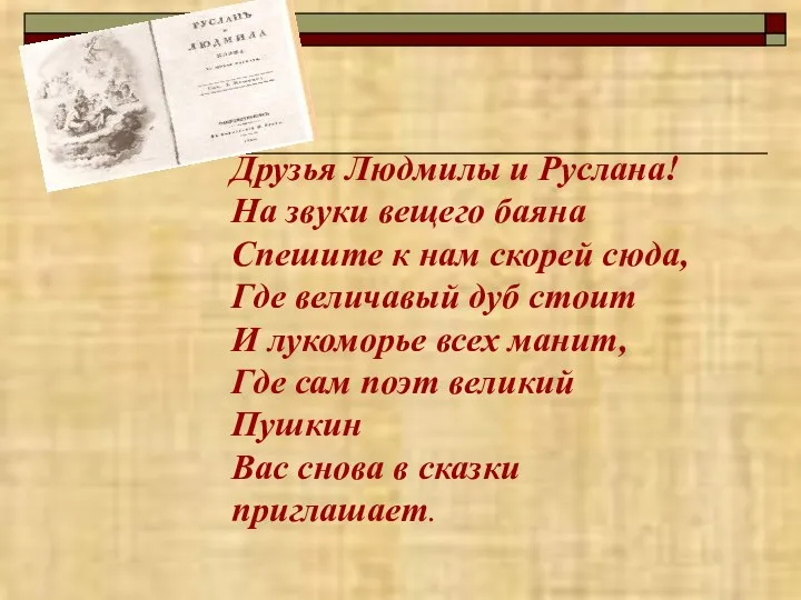 Друзья Людмилы и Руслана! На звуки вещего баяна Спешите к нам скорей сюда,