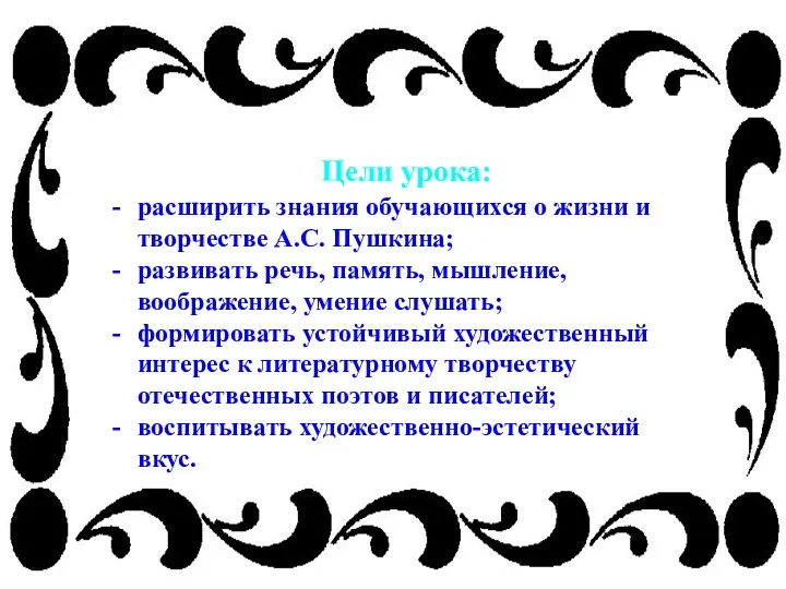 Цели урока: расширить знания обучающихся о жизни и творчестве А.С. Пушкина; развивать речь,