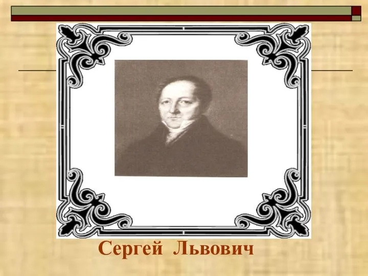 Сергей Львович