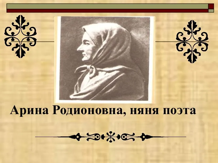 Арина Родионовна, няня поэта