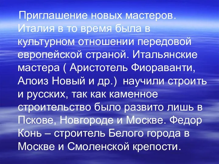 Приглашение новых мастеров. Италия в то время была в культурном отношении передовой европейской