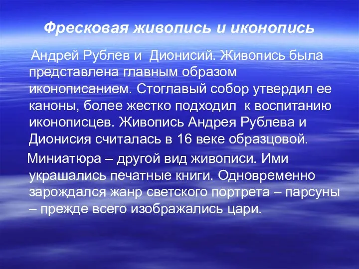 Фресковая живопись и иконопись Андрей Рублев и Дионисий. Живопись была представлена главным образом