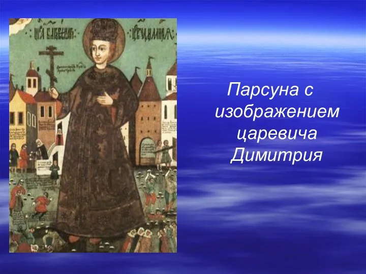 Парсуна с изображением царевича Димитрия