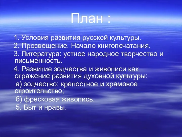 План : 1. Условия развития русской культуры. 2. Просвещение. Начало книгопечатания. 3. Литература: