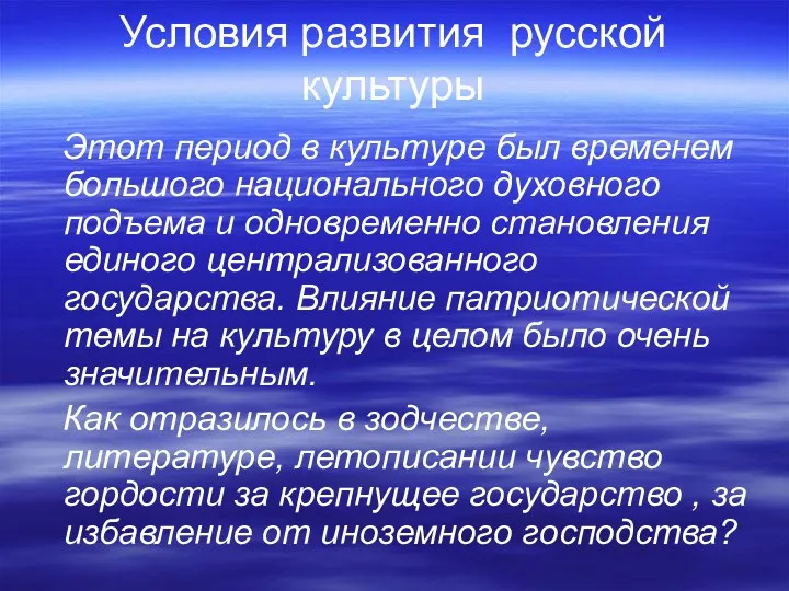 Условия развития русской культуры Этот период в культуре был временем большого национального духовного