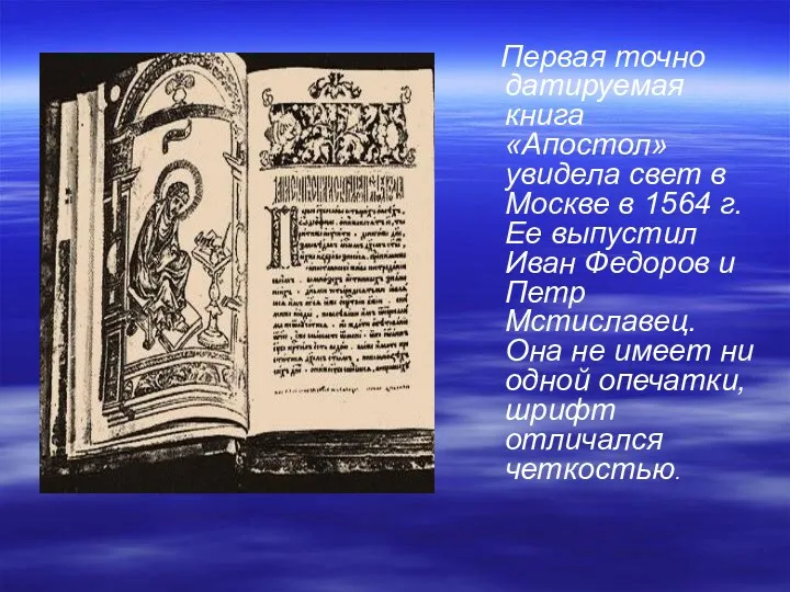 Первая точно датируемая книга «Апостол» увидела свет в Москве в 1564 г. Ее