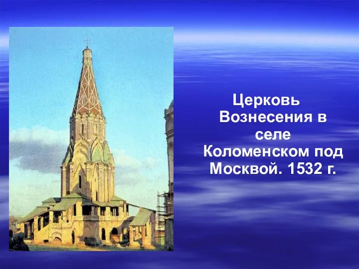 Церковь Вознесения в селе Коломенском под Москвой. 1532 г.