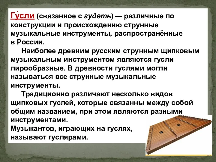 Гу́сли (связанное с гудеть) — различные по конструкции и происхождению