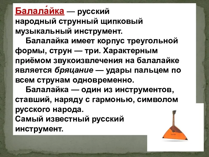 Балала́йка — русский народный струнный щипковый музыкальный инструмент. Балалайка имеет