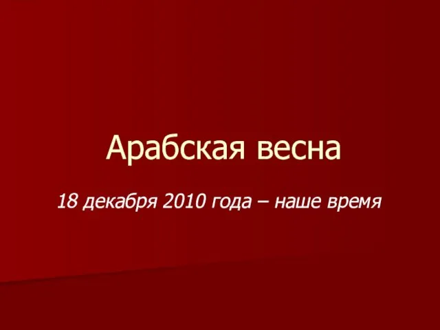 Арабская весна, 2010 год - наше время