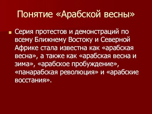 Понятие «Арабской весны» Серия протестов и демонстраций по всему Ближнему