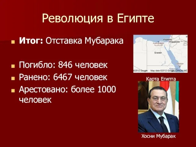 Революция в Египте Итог: Отставка Мубарака Погибло: 846 человек Ранено: