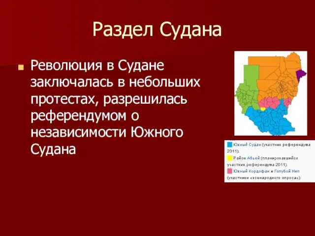 Раздел Судана Революция в Судане заключалась в небольших протестах, разрешилась референдумом о независимости Южного Судана