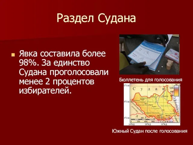 Раздел Судана Явка составила более 98%. За единство Судана проголосовали