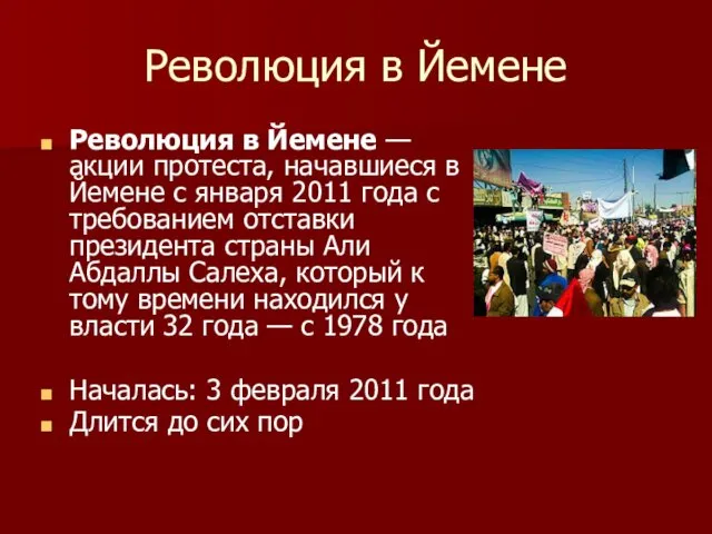 Революция в Йемене Революция в Йемене — акции протеста, начавшиеся