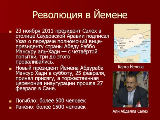 Революция в Йемене 23 ноября 2011 президент Салех в столице