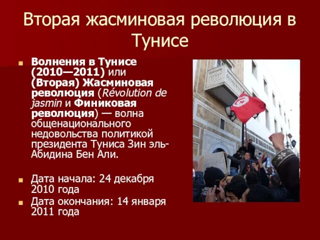 Вторая жасминовая революция в Тунисе Волнения в Тунисе (2010—2011) или