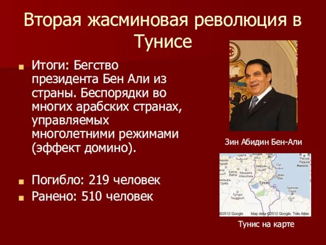 Вторая жасминовая революция в Тунисе Итоги: Бегство президента Бен Али