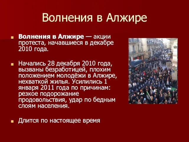 Волнения в Алжире Волнения в Алжире — акции протеста, начавшиеся