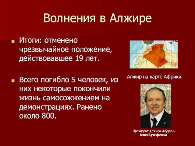 Волнения в Алжире Итоги: отменено чрезвычайное положение, действовавшее 19 лет.