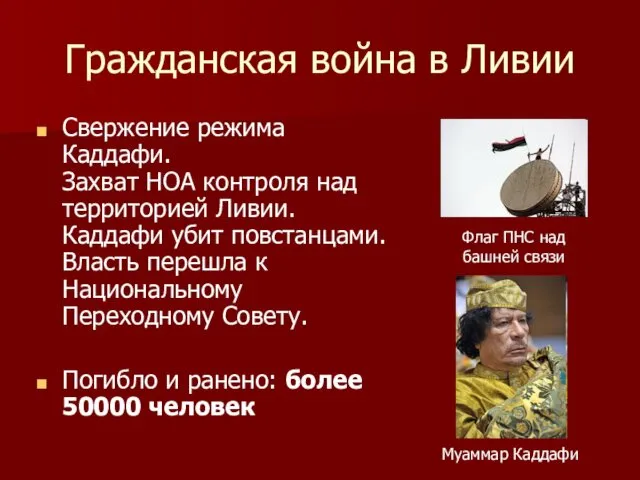 Гражданская война в Ливии Свержение режима Каддафи. Захват НОА контроля