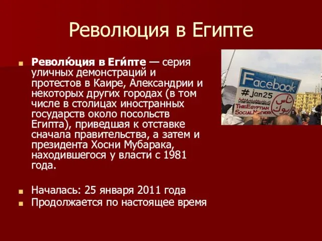 Революция в Египте Револю́ция в Еги́пте — серия уличных демонстраций