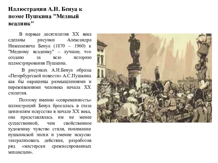 Иллюстрации А.Н. Бенуа к поэме Пушкина "Медный всадник" В первые десятилетия ХХ века