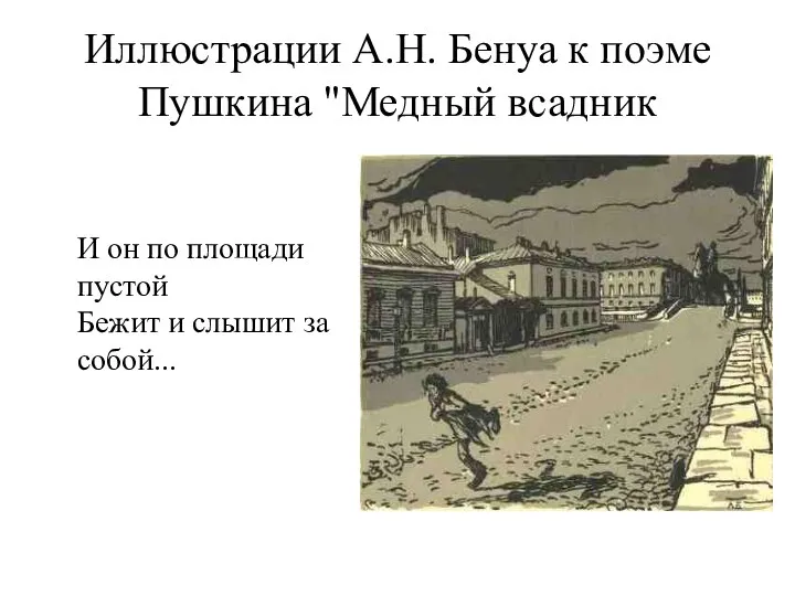 Иллюстрации А.Н. Бенуа к поэме Пушкина "Медный всадник И он по площади пустой