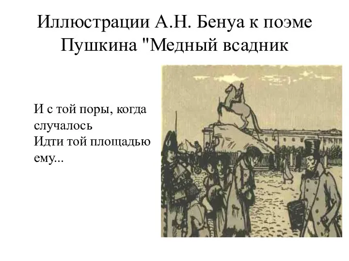Иллюстрации А.Н. Бенуа к поэме Пушкина "Медный всадник И с той поры, когда
