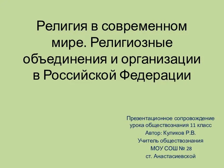 Презентация к уроку обществознания в 11 классе Религия в современном мире