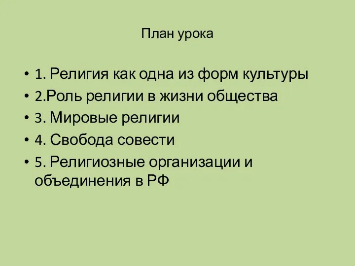 План урока 1. Религия как одна из форм культуры 2.Роль