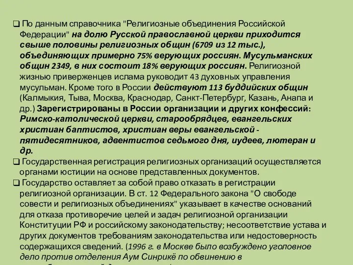 По данным справочника "Религиозные объединения Российской Федерации" на долю Русской