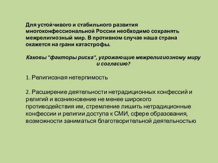 Для устойчивого и стабильного развития многоконфессиональной России необходимо сохранять межрелигиозный