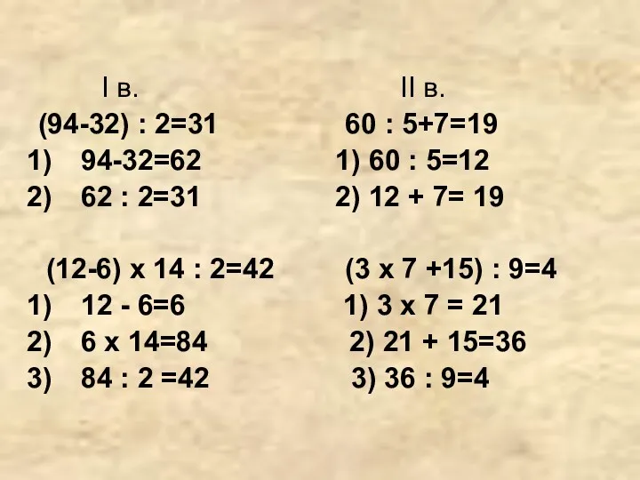 I в. II в. (94-32) : 2=31 60 : 5+7=19