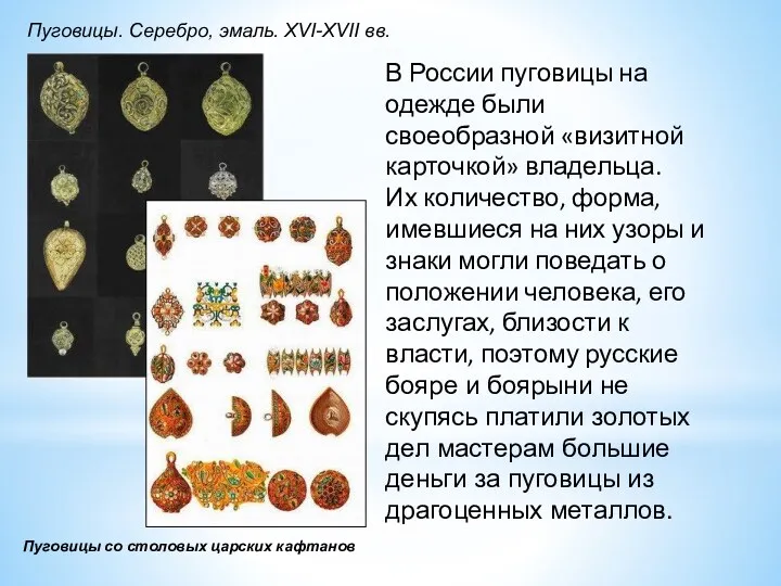 В России пуговицы на одежде были своеобразной «визитной карточкой» владельца.