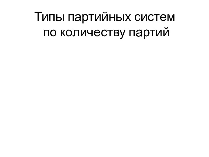 Типы партийных систем по количеству партий