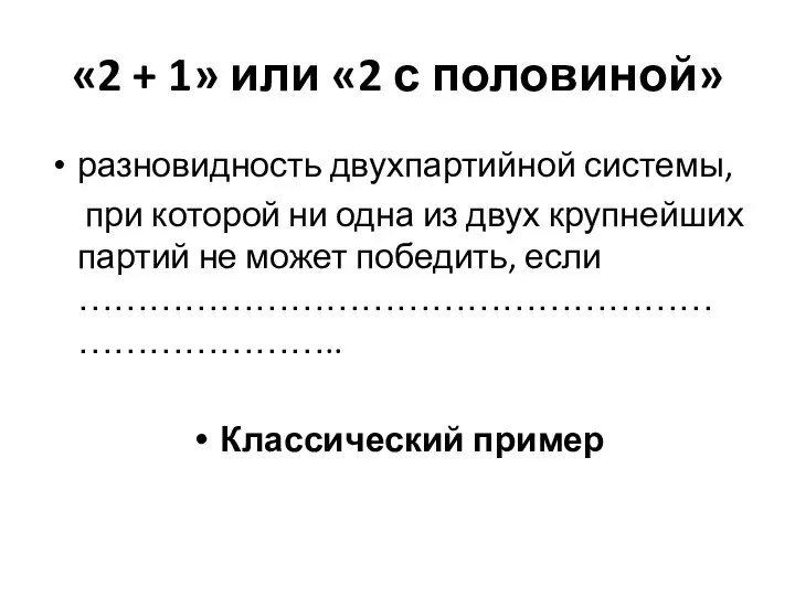 «2 + 1» или «2 с половиной» разновидность двухпартийной системы,