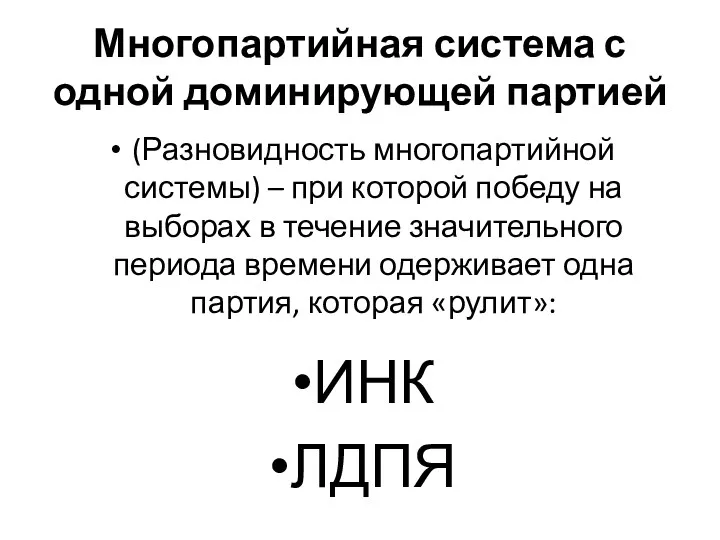 Многопартийная система с одной доминирующей партией (Разновидность многопартийной системы) –