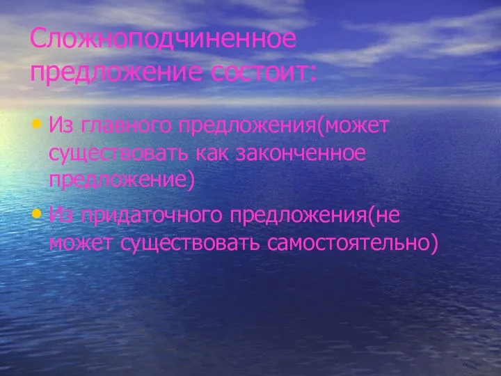 Сложноподчиненное предложение состоит: Из главного предложения(может существовать как законченное предложение) Из придаточного предложения(не может существовать самостоятельно)