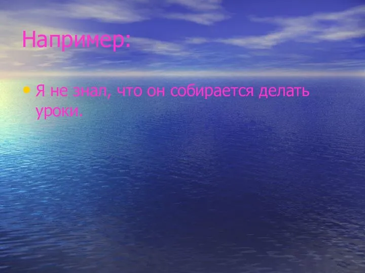 Например: Я не знал, что он собирается делать уроки.