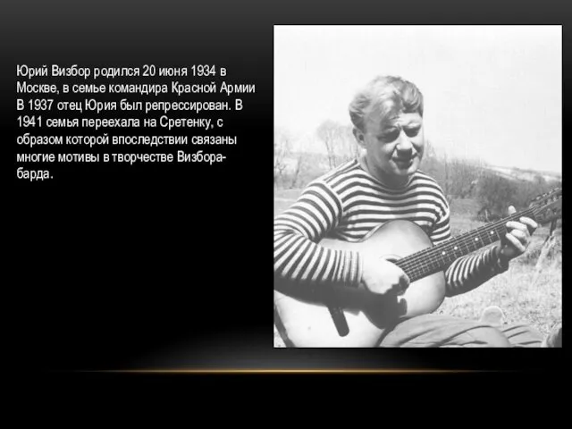 Юрий Визбор родился 20 июня 1934 в Москве, в семье