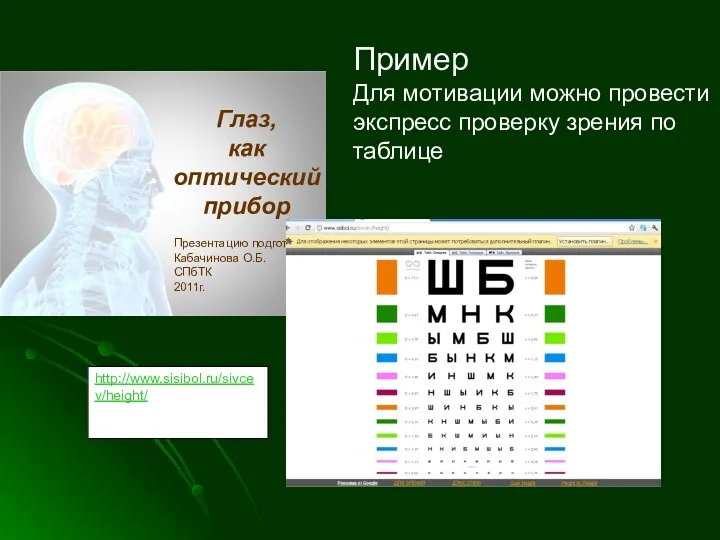http://www.sisibol.ru/sivcev/height/ мhttp://okozaoko.ru/sivcev.zip Пример Для мотивации можно провести экспресс проверку зрения по таблице