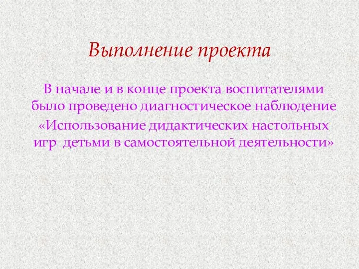 Выполнение проекта В начале и в конце проекта воспитателями было проведено диагностическое наблюдение