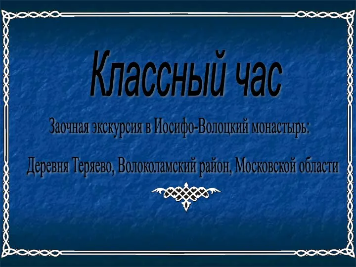 Классный час Заочная экскурсия в Иосифо-Волоцкий монастырь: Деревня Теряево, Волоколамский район, Московской области