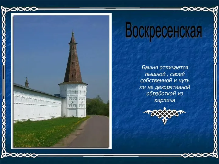 Башня отличается пышной , своей собственной и чуть ли не декоративной обработкой из кирпича Воскресенская